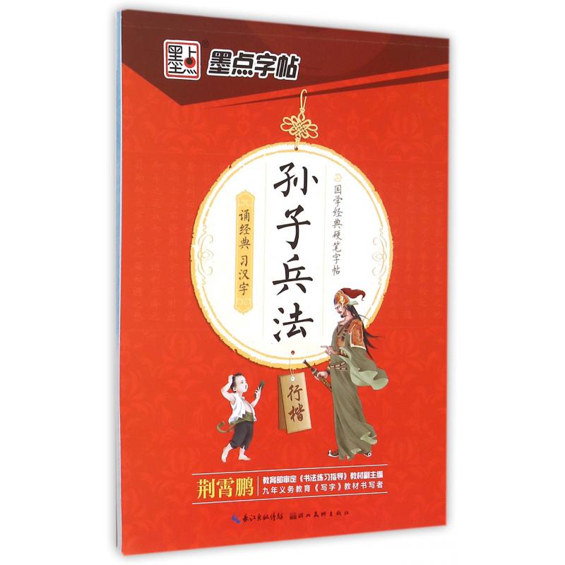 孙子兵法（行楷）/国学经典硬笔字帖