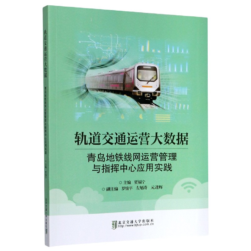 轨道交通运营大数据（青岛地铁线网运营管理与指挥中心应用实践）