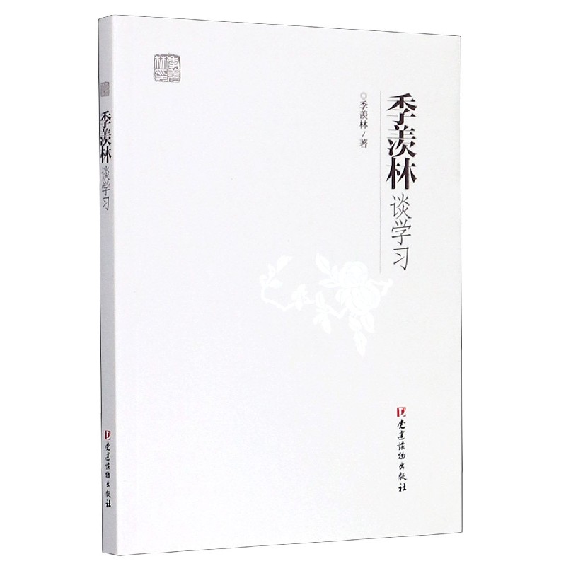 季羡林谈学习