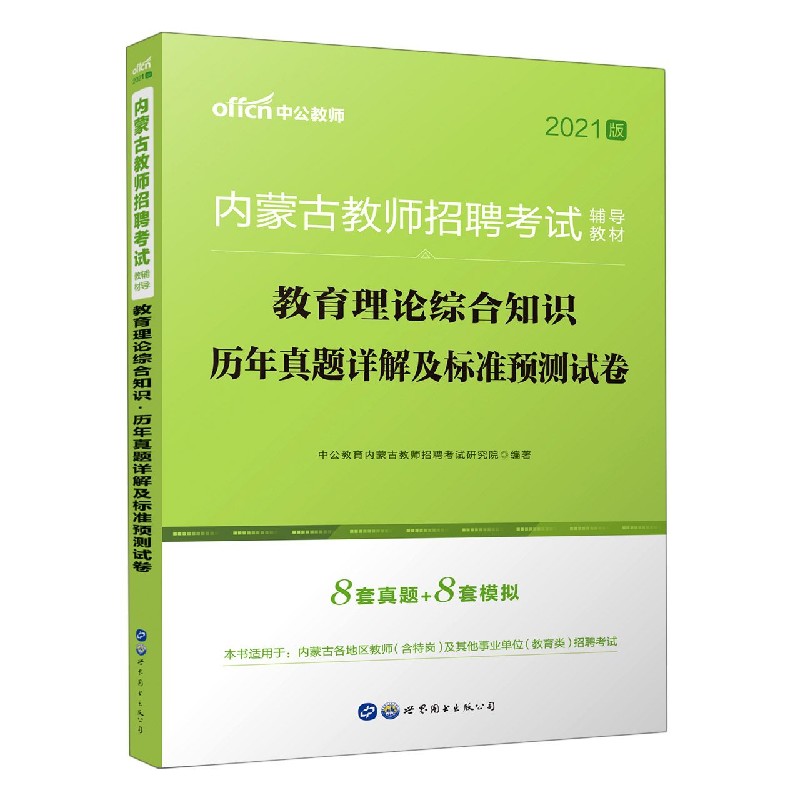 教育理论综合知识历年真题详解及标准预测试卷（2021版内蒙古教师招聘考试辅导教材）