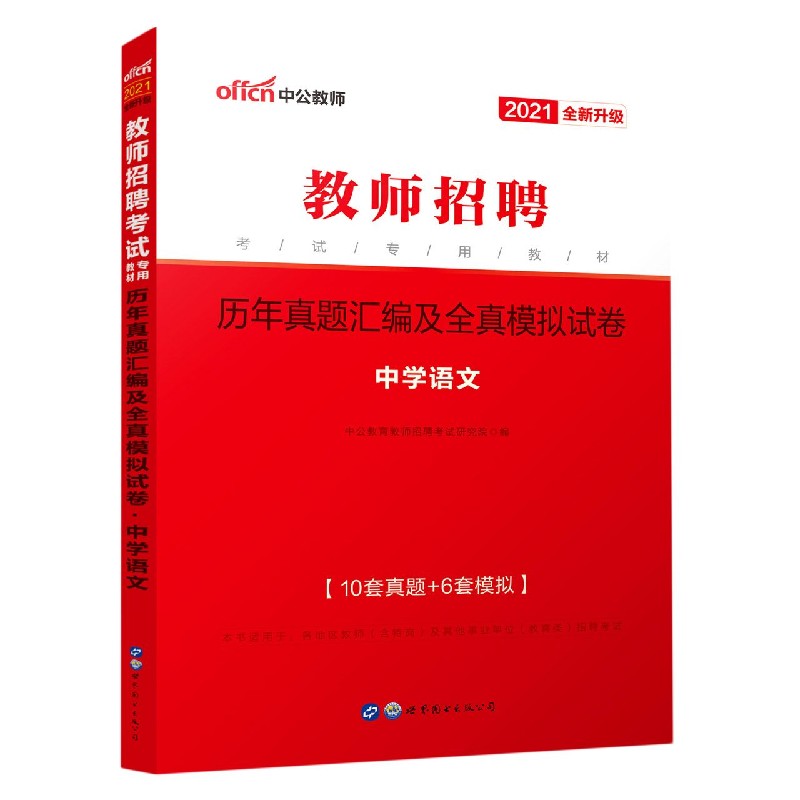 中学语文历年真题汇编及全真模拟试卷（2021全新升级教师招聘考试专用教材）