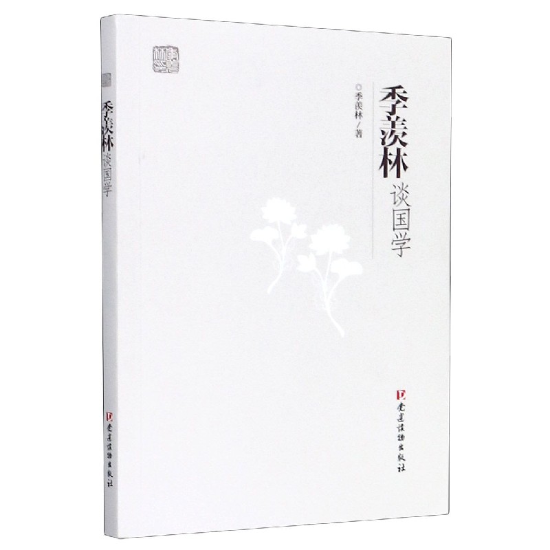 季羡林谈国学