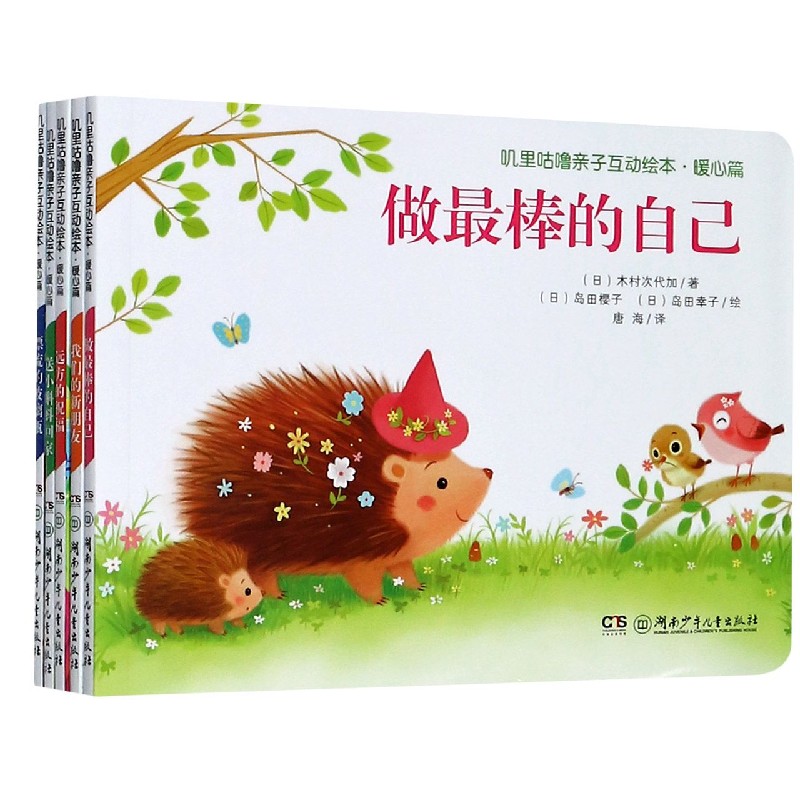 叽里咕噜亲子互动绘本（暖心篇共5册）