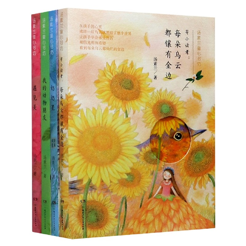 汤素兰童心书坊(共4册)