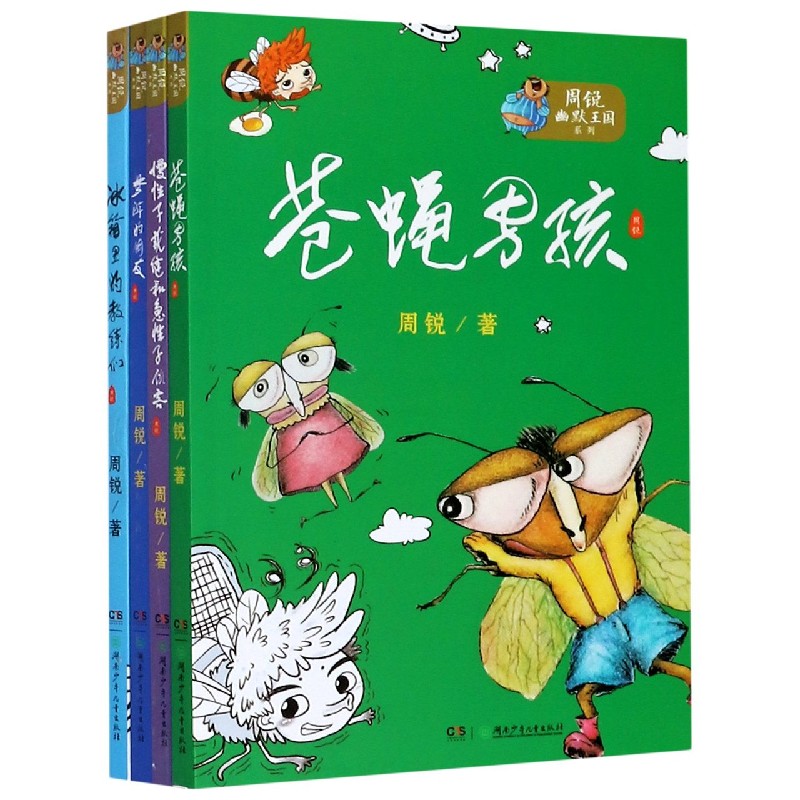 周锐幽默王国系列(全4册)