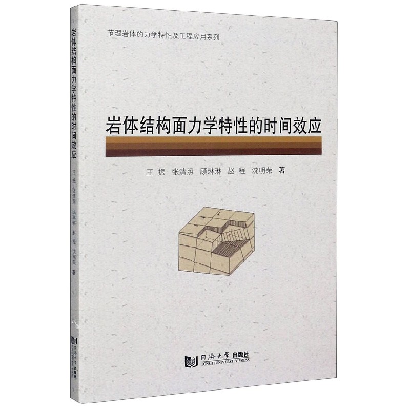 岩体结构面力学特性的时间效应/节理岩体的力学特性及工程应用系列