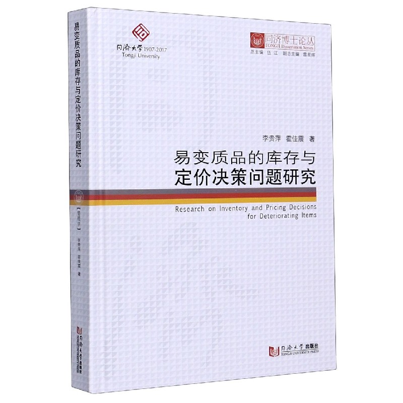 易变质品的库存与定价决策问题研究（精）/同济博士论丛