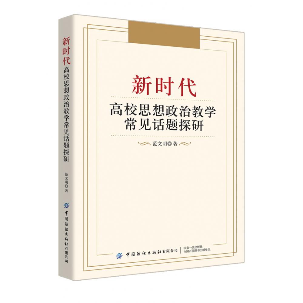 新时代高校思想政治教学常见话题探研