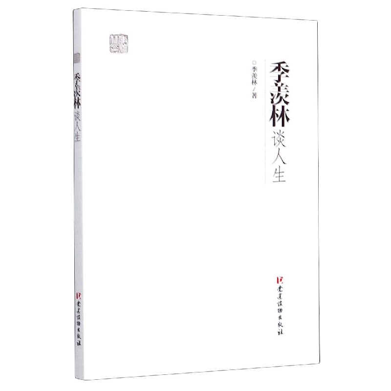 季羡林谈人生
