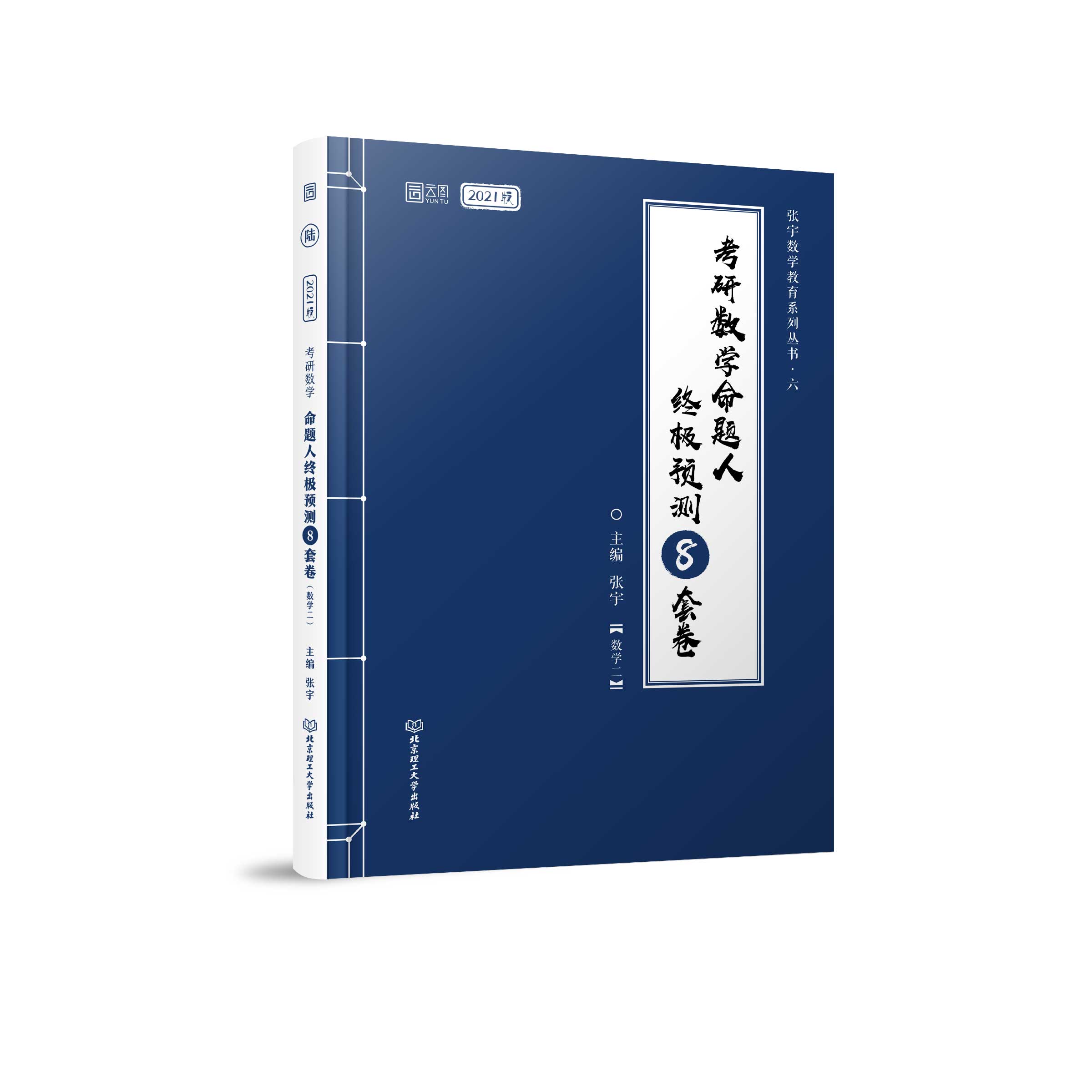 2021张宇考研数学命题人终极预测8套卷（数学二）