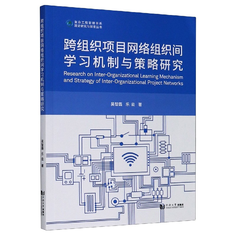 跨组织项目网络组织间学习机制与策略研究/理论研究与探索丛书/复杂工程管理书系