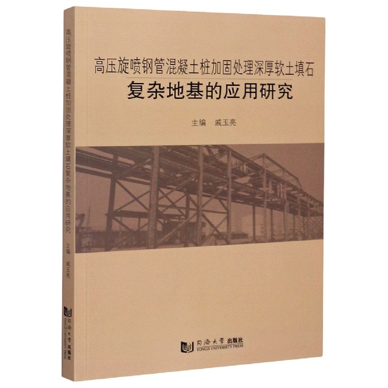 高压旋喷钢管混凝土桩加固处理深厚软土填石复杂地基的应用研究