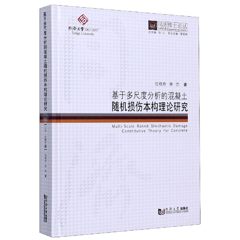 基于多尺度分析的混凝土随机损伤本构理论研究（精）/同济博士论丛