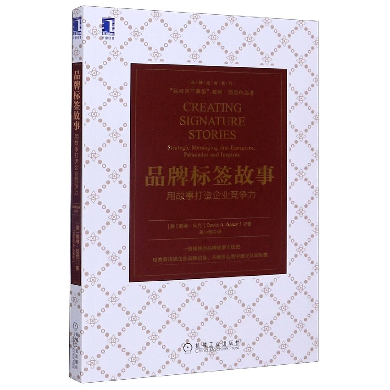品牌标签故事（用故事打造企业竞争力）/品牌经典系列