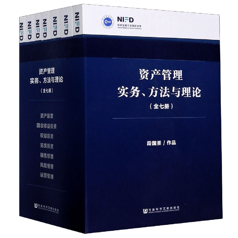 资产管理实务方法与理论（共7册）