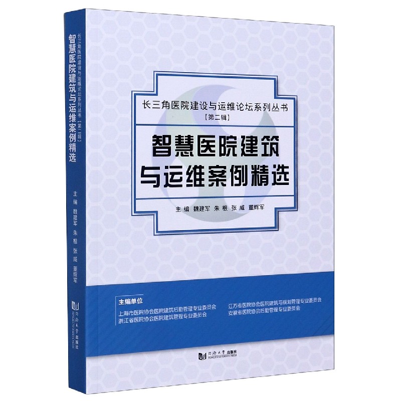 智慧医院建筑与运维案例精选/长三角医院建设与运维论坛系列丛书