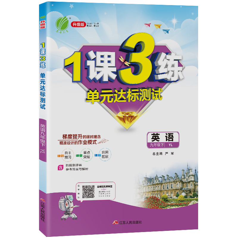 1课3练 九年级下册 初中英语 译林版20Y 2021年春新版