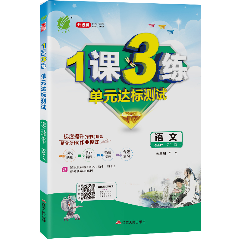 1课3练 九年级下册 初中语文 人教版 2021年春新版