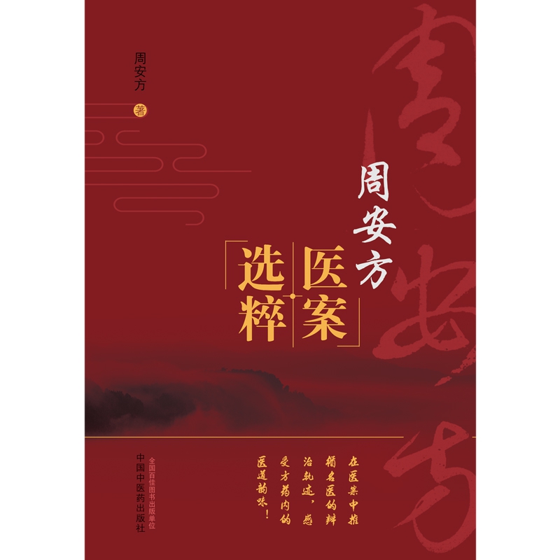 周安方医案选粹