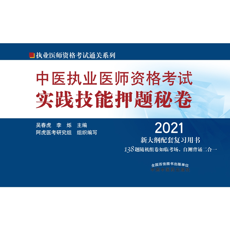 中医执业医师资格考试实践技能押题秘卷