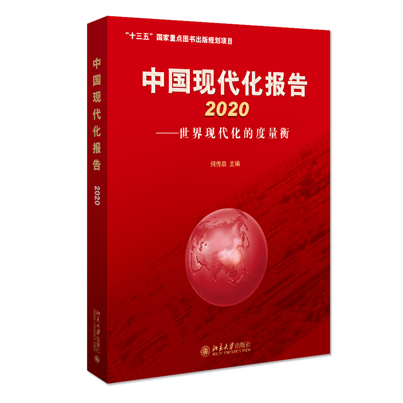 中国现代化报告2020————世界现代化的度量衡