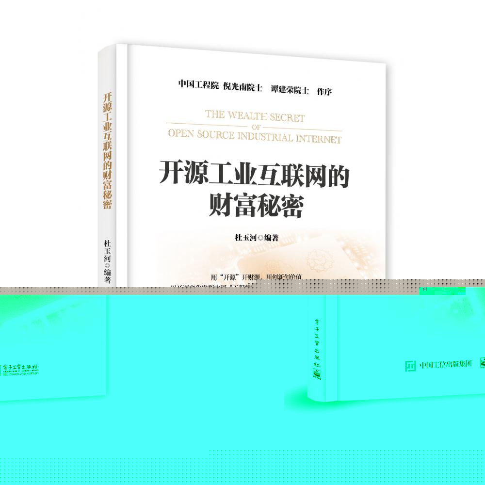 开源工业互联网的财富秘密