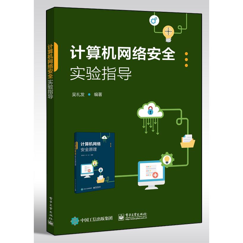 计算机网络安全实验指导