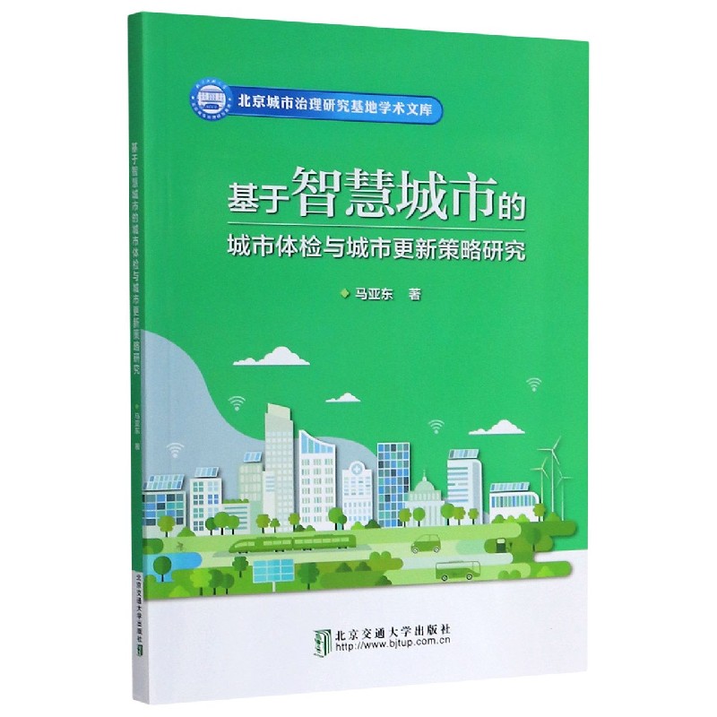 基于智慧城市的城市体检与城市更新策略研究/北京城市治理研究基地学术文库