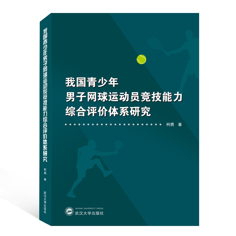 我国青少年男子网球运动员竞技能力综合评价体系研究