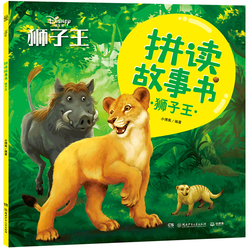 拼读故事书·狮子王