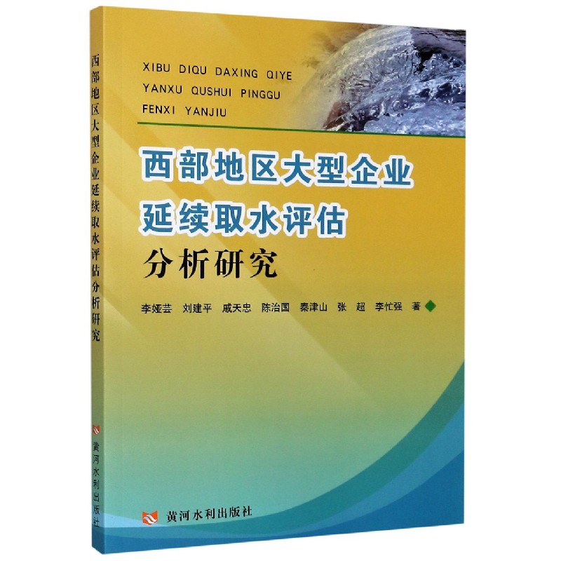 西部地区大型企业延续取水评估分析研究