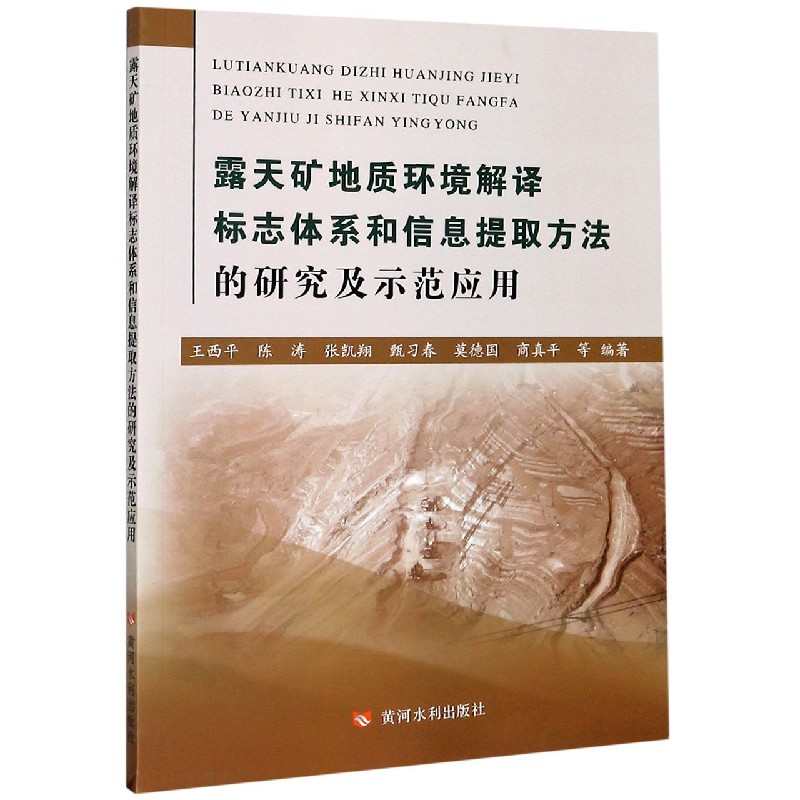 露天矿地质环境解译标志体系和信息提取方法的研究及示范应用