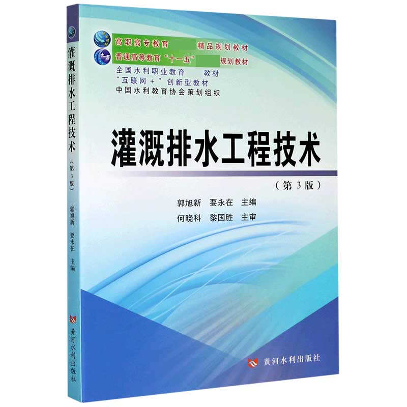 灌溉排水工程技术（第3版互联网+创新型教材全国水利职业教育优秀教材高职高专教育国家