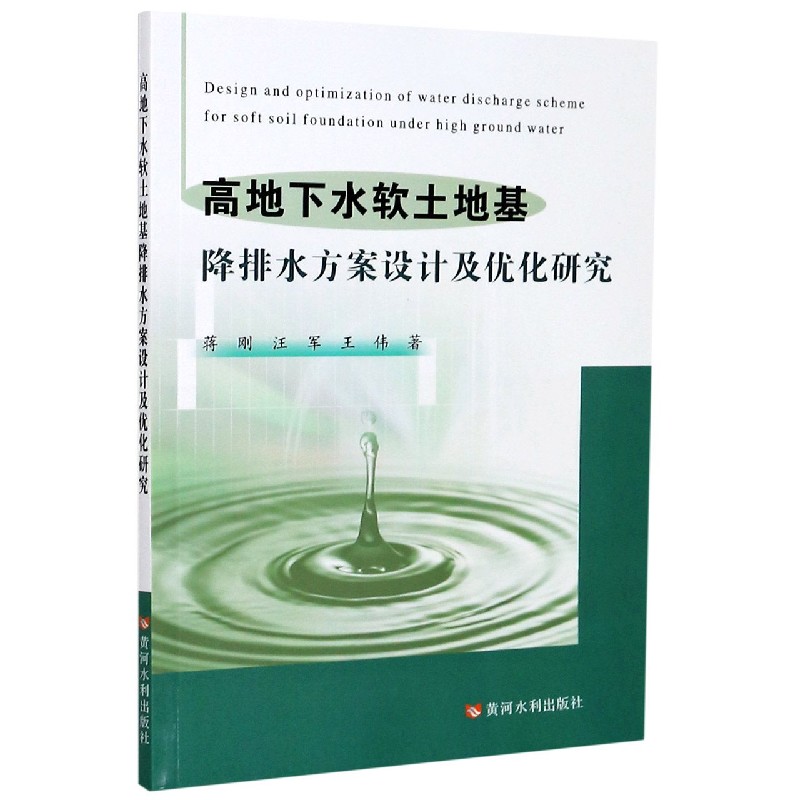 高地下水软土地基降排水方案设计及优化研究