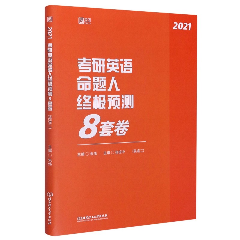 考研英语命题人终极预测8套卷（英语2 2021）