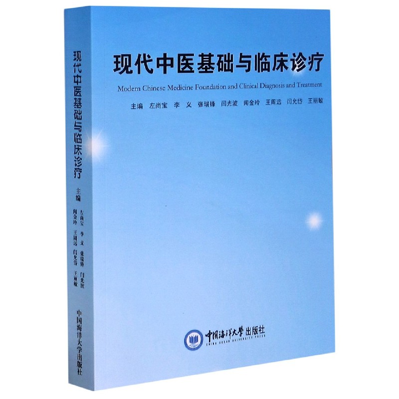 现代中医基础与临床诊疗