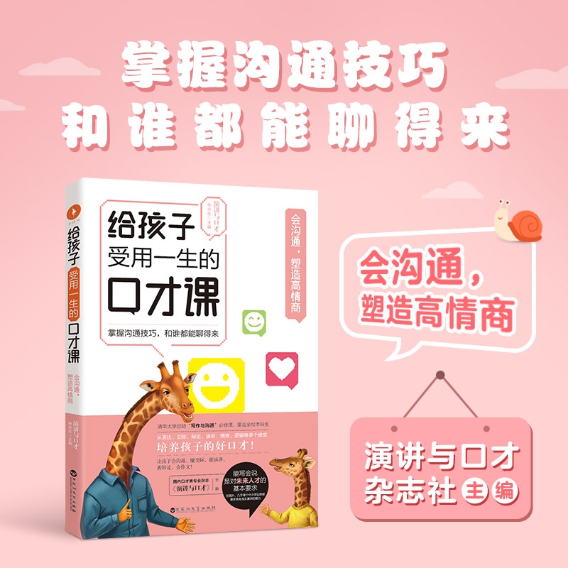 给孩子受用一生的口才课·会沟通,塑造高情商
