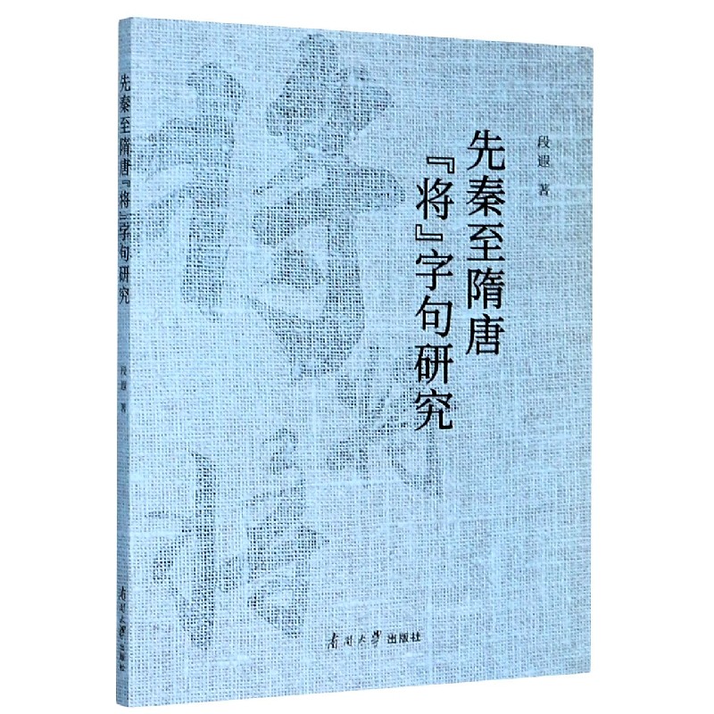 先秦至隋唐将字句研究