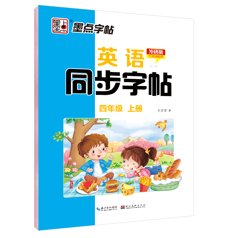 英语同步字帖（4上第3册外研版3年级起点）