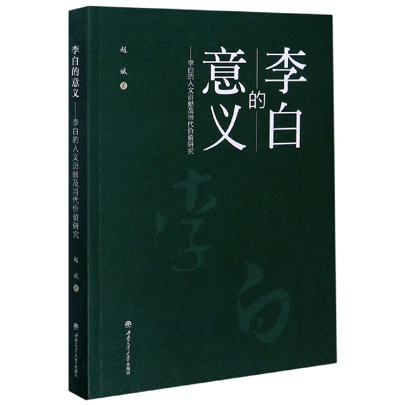 李白的意义--李白的人文贡献及当代价值研究