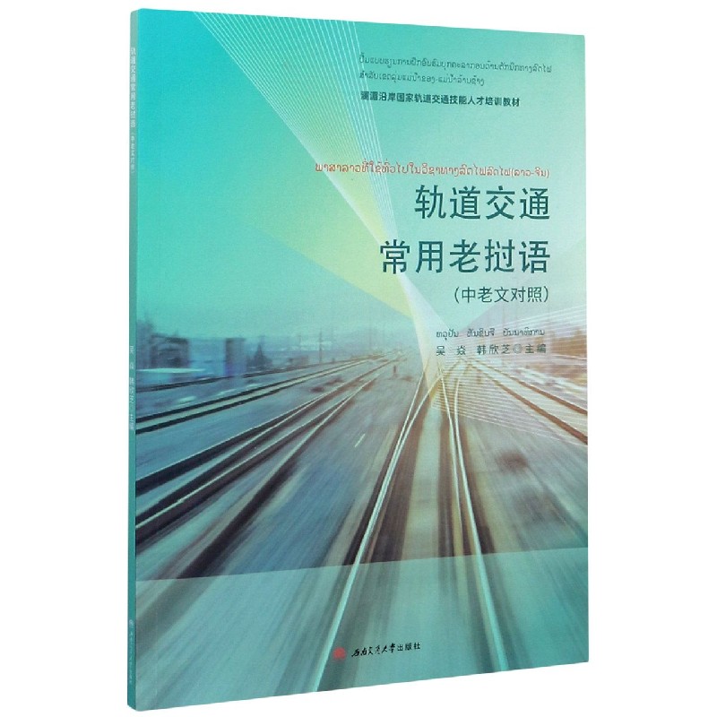 轨道交通常用老挝语（中老文对照澜湄沿岸国家轨道交通技能人才培训教材）