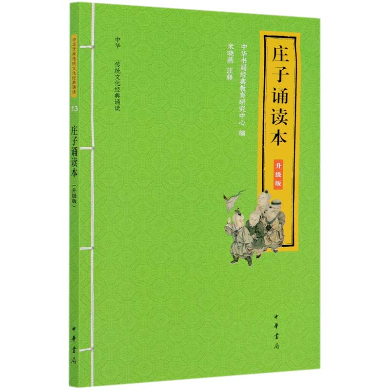 庄子诵读本（升级版）/中华传统文化经典诵读