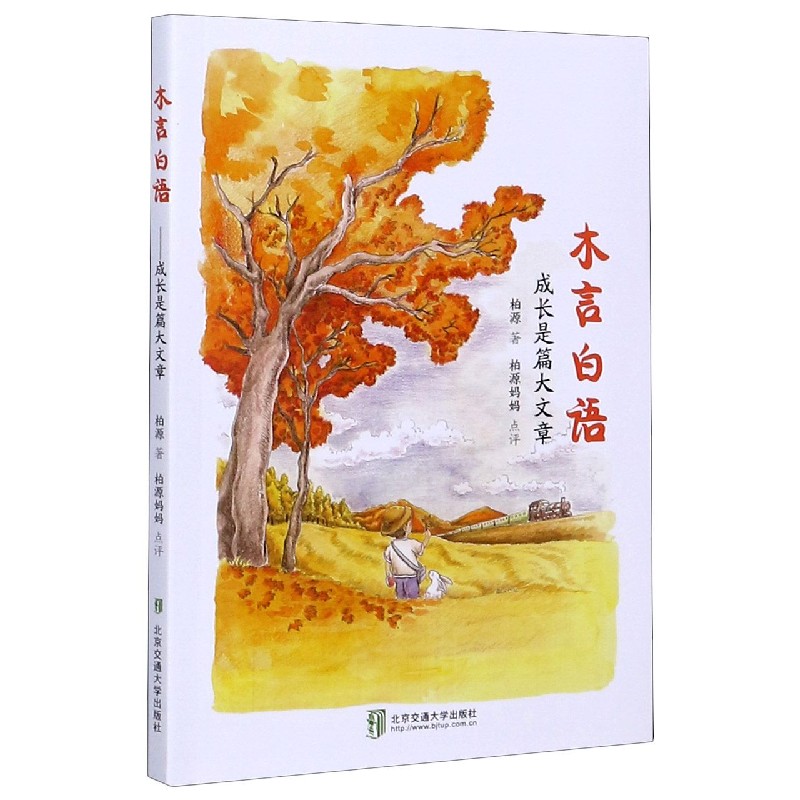 木言白语（成长是篇大文章）