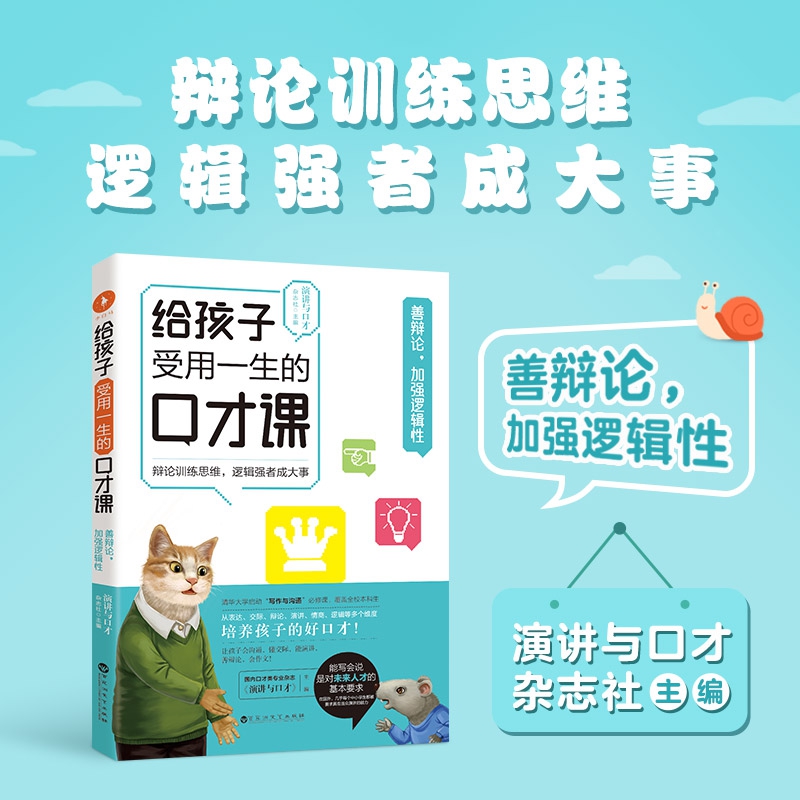 给孩子受用一生的口才课·善辩论，加强逻辑性