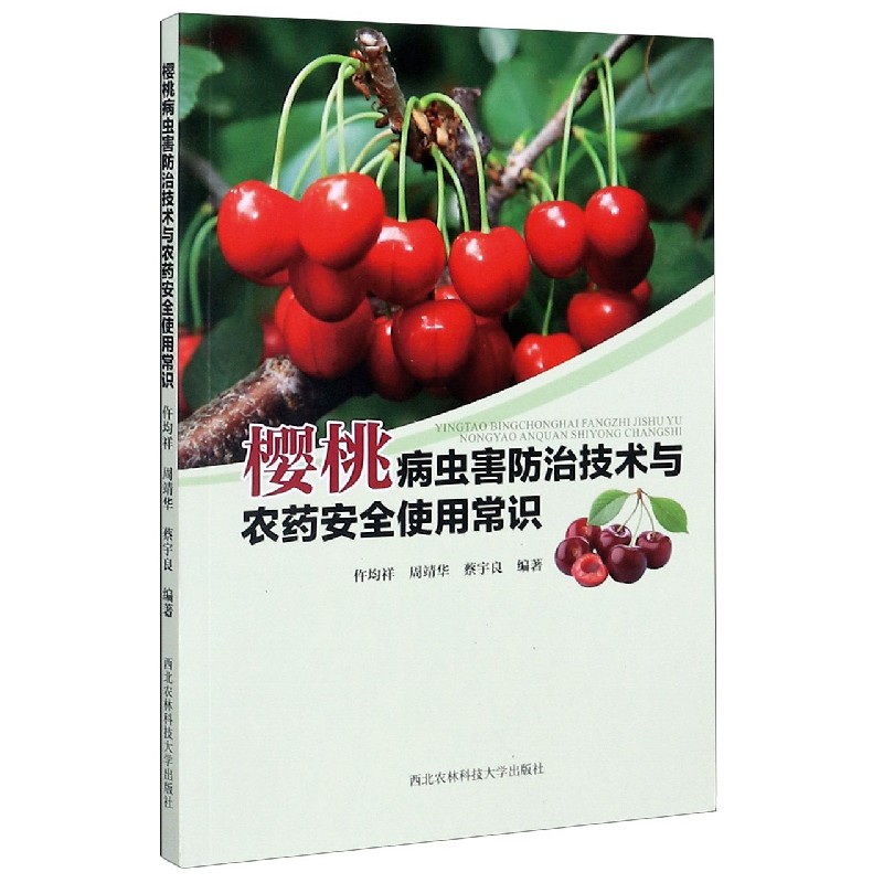 樱桃病虫害防治技术与农药安全使用常识
