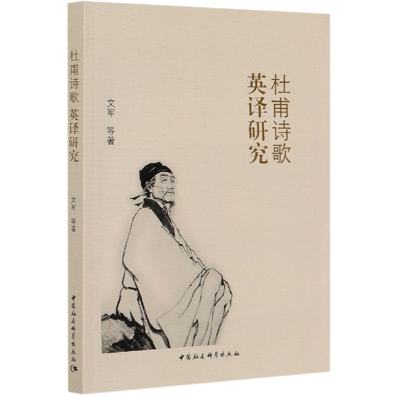 杜甫诗歌英译研究