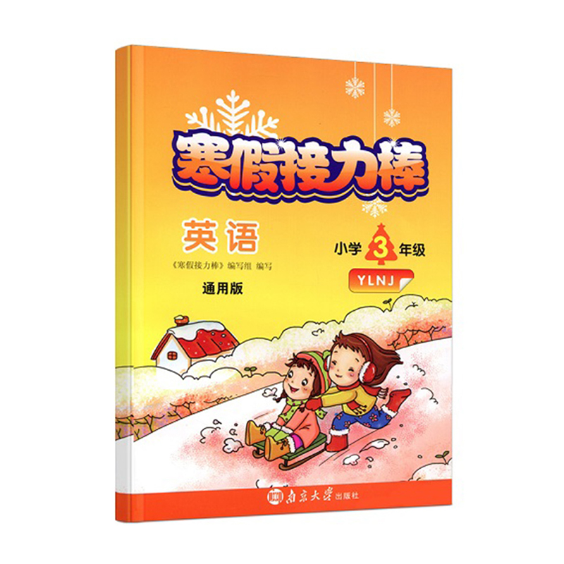 英语（小学3年级YLNJ）/2021寒假接力棒