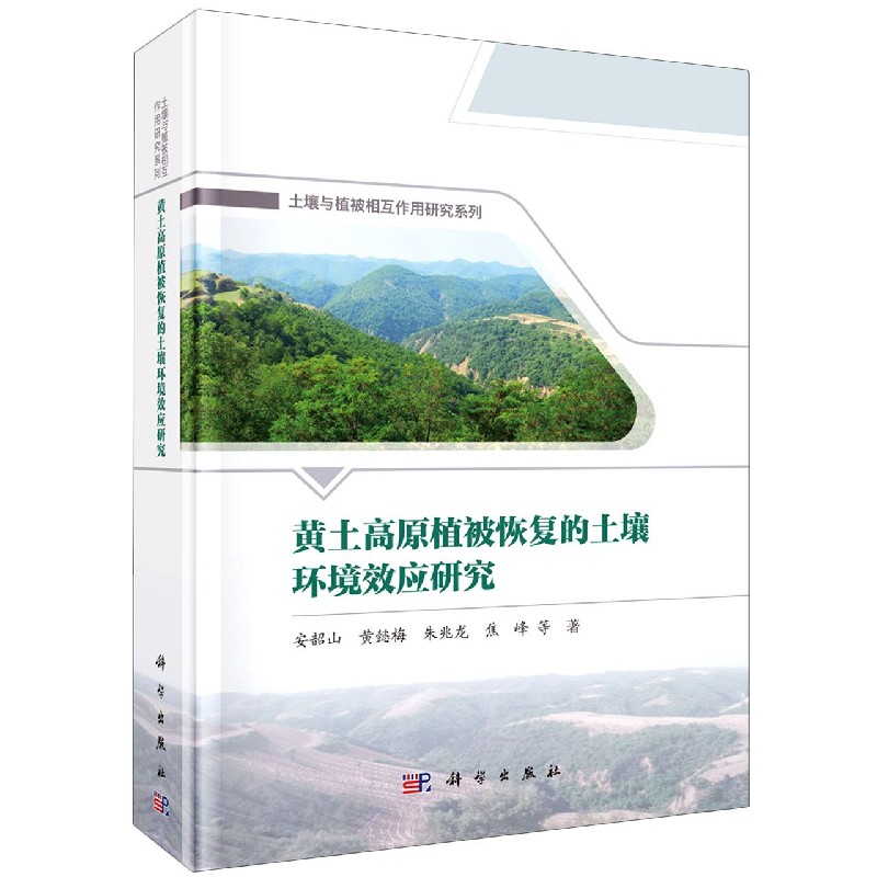 黄土高原植被恢复的土壤环境效应研究（精）/土壤与植被相互作用研究系列