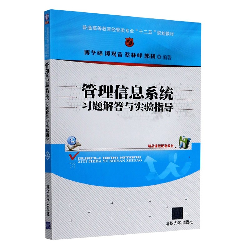 管理信息系统习题解答与实验指导（普通高等教育经管类专业十二五规划教材）