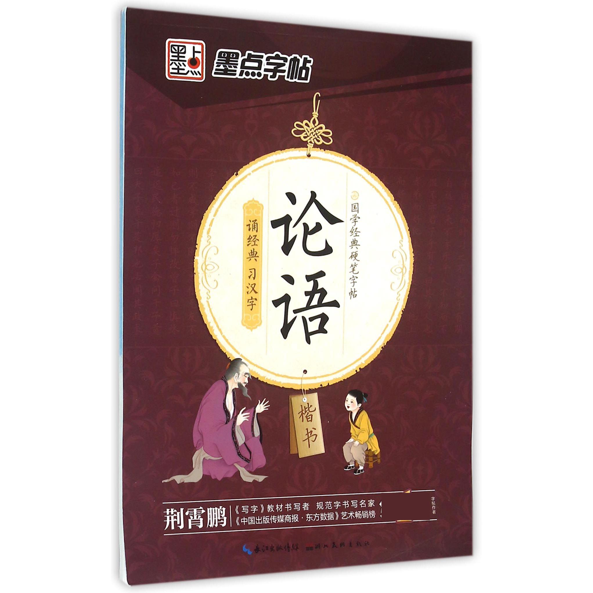 论语（楷书）/国学经典硬笔字帖